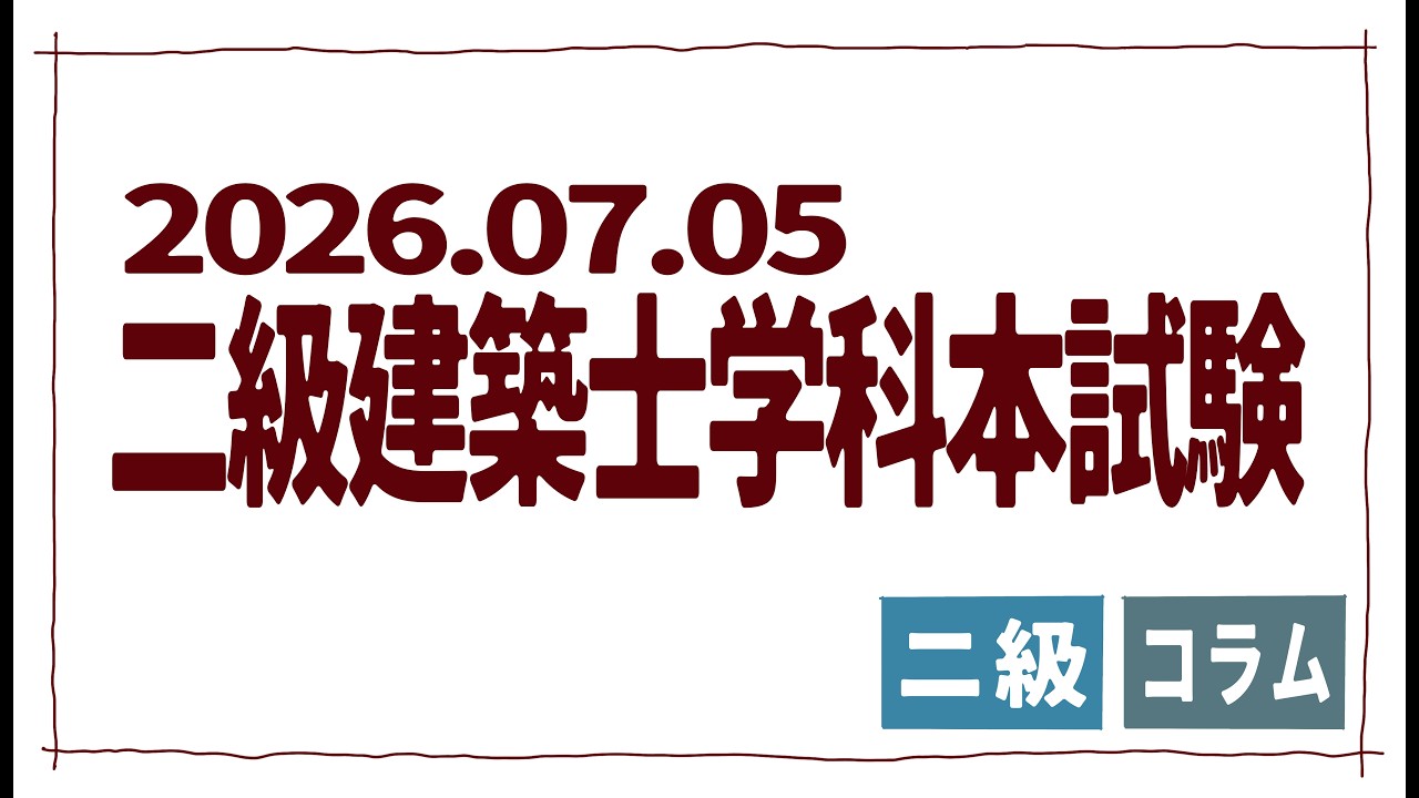 二級建築士2026年度 Column] To Those Taking the 2026 Second-Class Architect Exam - YouTube