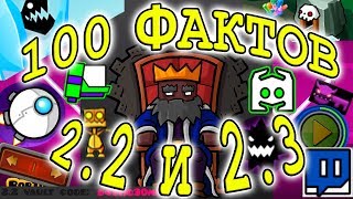 100 ФАКТОВ 2.2 И 2.3 GEOMETRY DASH 🎮