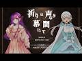 【 クトゥルフ神話TRPG 】祈りは声なき幕間にて ソワレ【 役者:朝霧きか、天井音らむね 　演出：花笠イリヤ 演出助手：スイ 】 #あさらむのいのまく