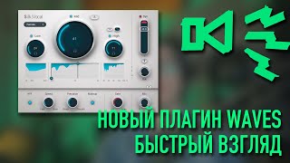 WAVES SILK VOCAL - быстрый взгляд