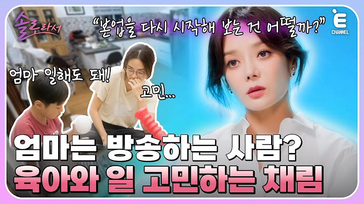 👸EP.2 | 엄마는 뭐 하는 사람? 어느새 다 큰 아들을 위해 새로운 결심을 하는 채림! [솔로라서] 매주 (화) 밤 8시 40분 본방송