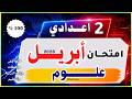امتحان شهر أبريل2026علوم تانية اعدادي امتحان أبريل علوم الصف الثاني الاعدادي وزارة التربية والتعليم