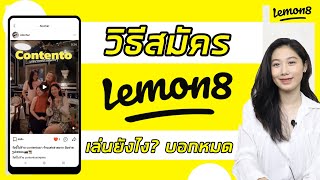 วิธีสมัคร Lemon8 เล่นยังไง โพสต์ยังไง มีฟีจเจอร์อะไรบ้าง บอกหมด | Lemon8