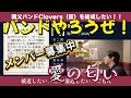 【065】「愛の匂い」親父バンドのボーカルが岡村和義さんの名曲を歌いました!バンドメンバー募集中!