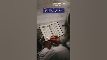 سورة يونس الآية 9-10