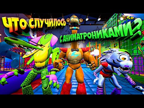 ЧТО СЛУЧИЛОСЬ с АНИМАТРОНИКАМИ из ФНАФ 9 ??? ВЗЛОМ FNAF SECURITY BREACH