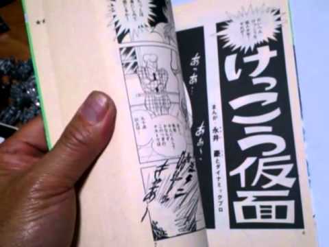 永井 豪 けっこう仮面 第1巻 初版 - YouTube