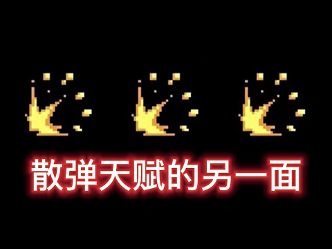 【元氣騎士•Soul Knight】散彈天賦的另一面-你仔細註意到了沒?