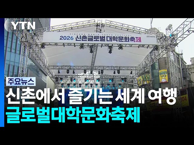 신촌에서 즐기는 세계 여행...글로벌대학문화축제 / YTN