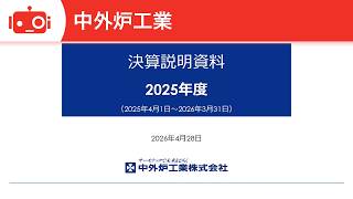 中外炉工業（1964） 2026年3月期決算説明