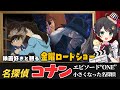 同時視聴 金曜ロードショー 名探偵コナン エピソード ONE 小さくなった名探偵 みんなで実況 コナン映画 Vtuber 常世モコ