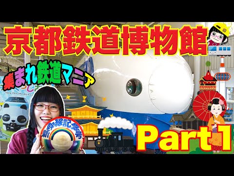 京都鉄道博物館】集まれ【鉄道マニア!!】 満足度200パーセント!! ٩( 'ω
