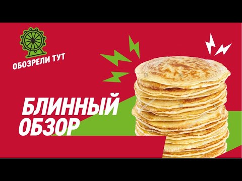 Блинный обзор: готовим блины, панкейки и домашнее масло