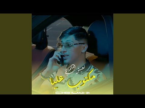 مكتوب عليا نعيش متمنيك 