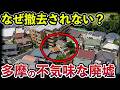 【TOP19】多摩地区の廃墟が怖すぎる…今も残る不気味な建物(八王子、奥多摩、府中)