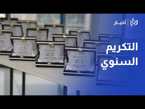 الأردن مجموعة رؤيا الإعلامية تكرم موظفيها بمناسبة إتمام 5 و10 و15 سنة خدمة