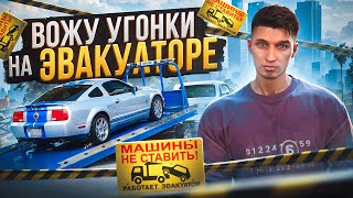 ВОЖУ УГОНКИ НА ЭВАКУАТОРЕ | САМЫЙ БЕЗОПАСНЫЙ СПОСОБ НА ГТА 5 РП МАДЖЕСТИК | GTA 5 RP MAJESTIC