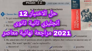 حل الامتحان 12 انجليزي تانية ثانوى ( معاصر مراجعة نهائية 2021)