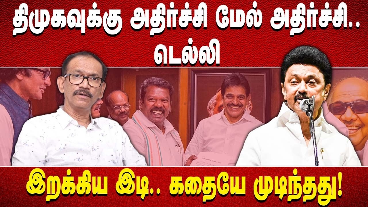 திமுகாவுக்கு அதிர்ச்சி மேல் அதிர்ச்சி.. டெல்லி இறக்கிய இடி.. கதையே முடிந்தது!