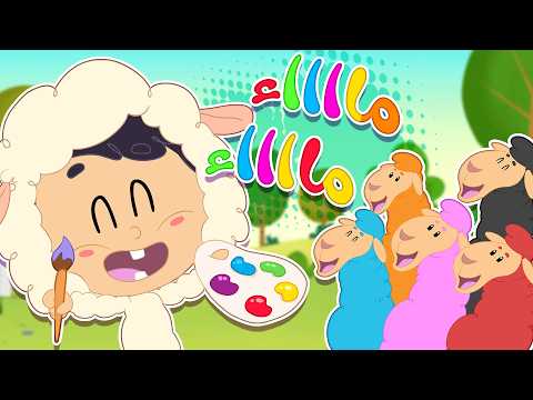 أغنية يا غنماتي - الألوان | قناة مرح كي جي - Marah KG