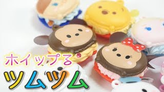 ホイップる！ディズニーツムツムマカロンセット