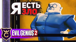 СИМУЛЯТОР ЗЛОГО ГЕНИЯ - Evil Genius 2 Прохождение