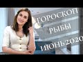 ВАЖНО! РЫБЫ. Гороскоп на ИЮНЬ 2020 | Алла ВИШНЕВЕЦКАЯ