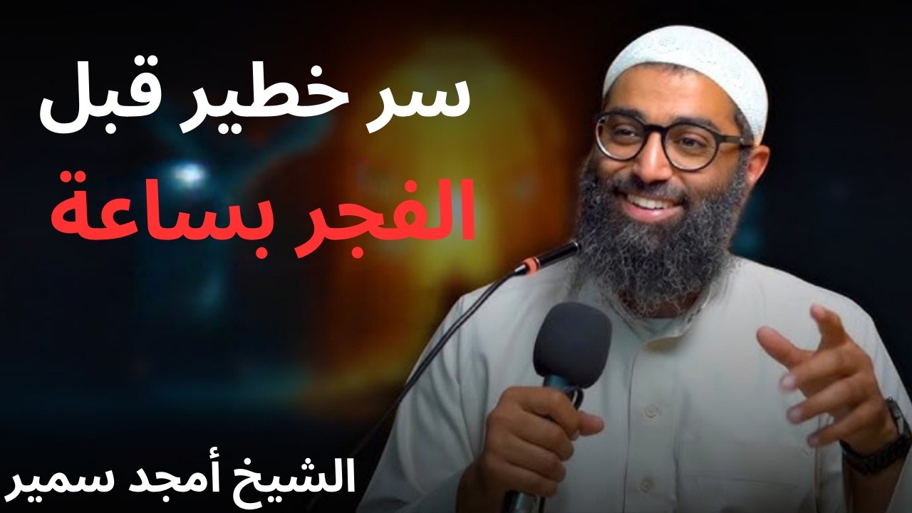 سر خطير قبل الفجر بساعة في رمضان , مادللت عليه أحد الا وبشرني بالفرج | الشيخ امجد سمير