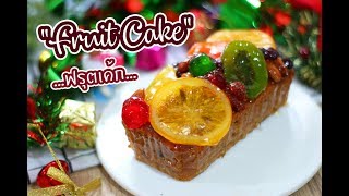 ฟรุตเค้ก Fruit Cake : เชฟนุ่น ChefNuN Cooking