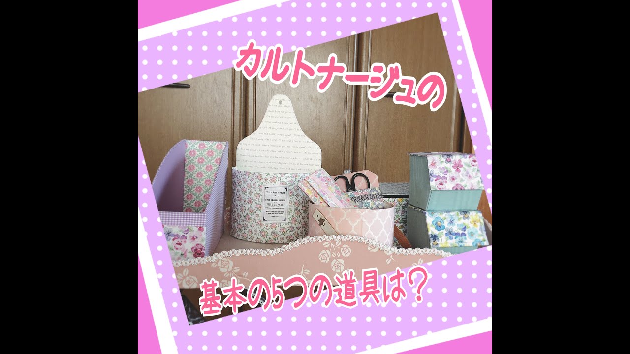 step3.カルトナージュの基本的なお道具は？ - YouTube