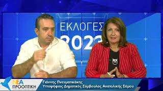 Γιάννης Πνευματικάκης - Υποψήφιος Δημοτικός Σύμβουλος Ανατολικής Σάμου