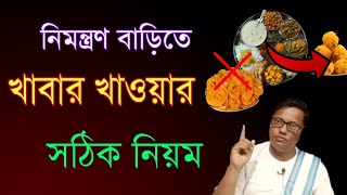 নিমন্ত্রণ বাড়িতে খাবার খাওয়ার আসল নিয়ম live