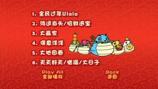 MY ASTRO 全民贺岁Ulala DVD Menu MV Selection