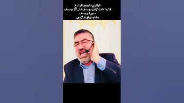 القاريء أحمد الزارع | قالوا ءإنك لأنت يوسف قال أنا يوسف | سورة يوسف | مقام نهاوند لامي