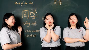 Tóngxué 同学 - Chinese Word of the Day 每日一词