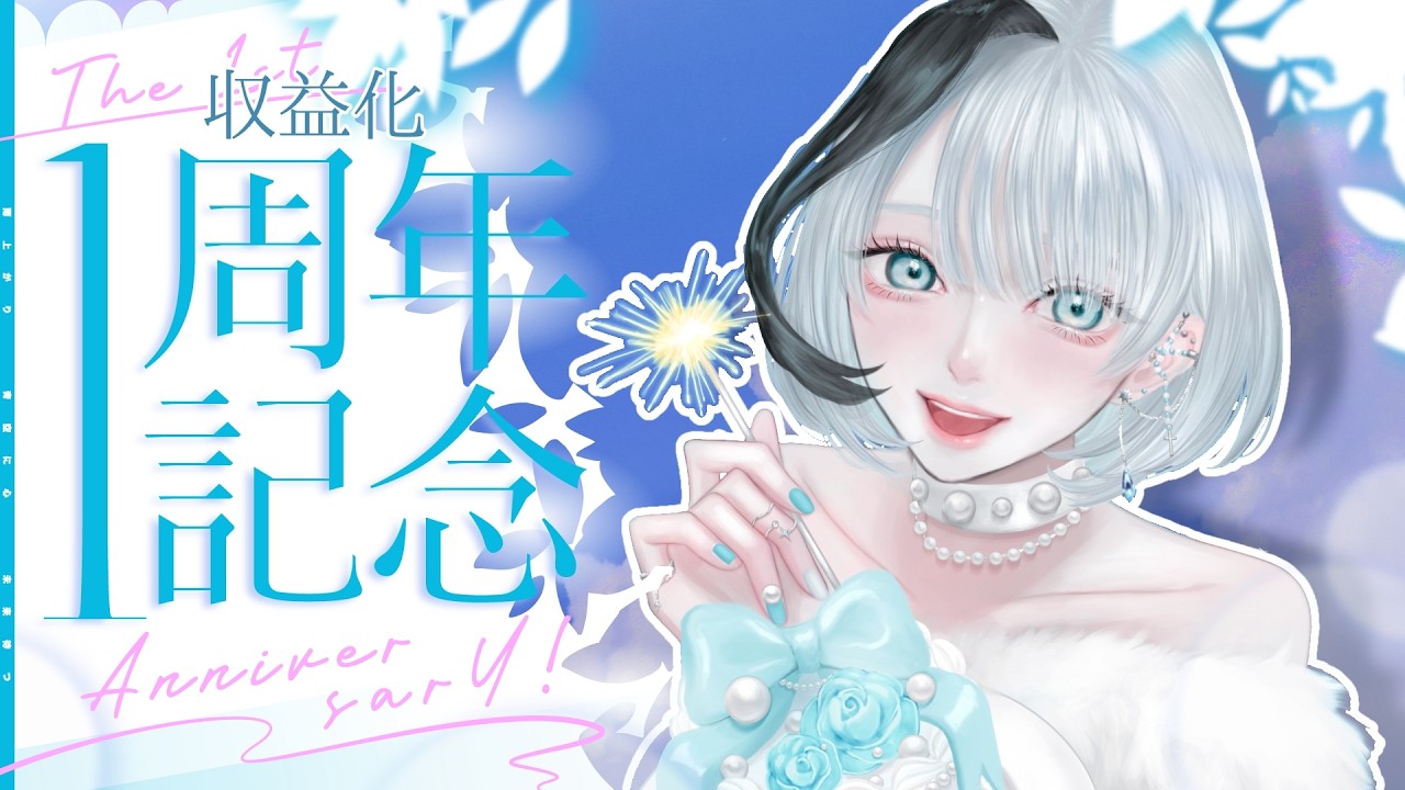 収益化1周年記念配信/1st monetization anniversary】あの日から一年が