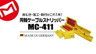 マーベル　同軸ケーブルストリッパー　MC-411