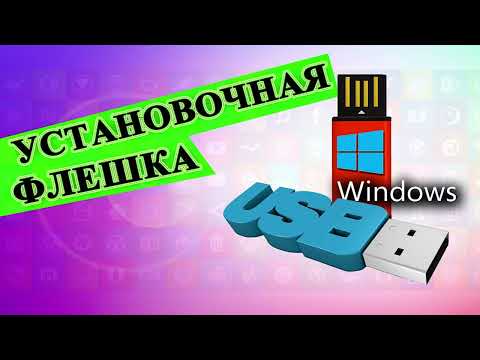 Видео: Создание установочного носителя для Windows на USB-накопитель