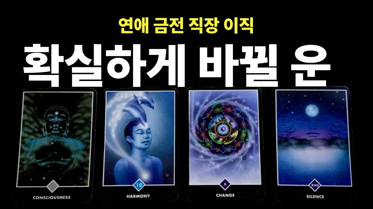 [타로] 2개월안에 바뀔 운 타로 | 연애 금전 직장 이직 타로리딩 타로운세