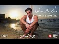 ZIAD ZAZA MATEEGY NGRAB TANI زياد ظاظا ماتيجي نجرب تاني Prod ISMAIL NOSRAT ZIAD ZAZA MATEEGY NGRAB TANI زياد ظاظا ماتيجي نجرب تاني Prod ISMAIL NOSRAT