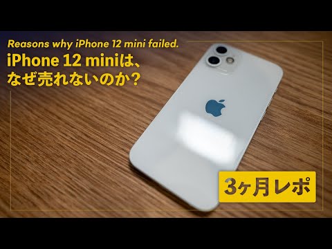 iPhone 12 mini 3ヶ月レビュー！売れない理由は、一体なんだ？ - YouTube