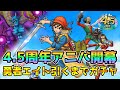 【DQタクト】4.5周年アニバ開幕!勇者エイト引くまでガチャしますー!【#ドラクエタクト/#DQTact/#ドラゴンクエストタクト】