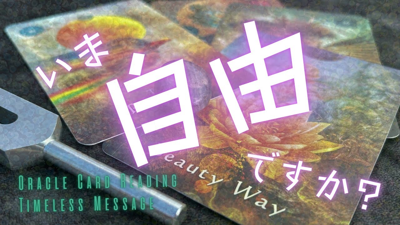 あなたの自由について地球の様々なところからメッセージをもらいました。ワードにピンと来た方は今が受け取るタイミングです。🌟Tarot & Oracle Timeless Message🌟