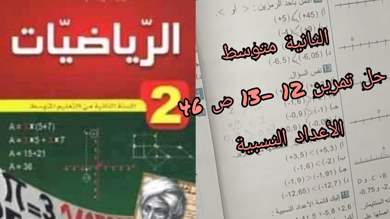 حلول الكتاب المدرسي| الثانية متوسط| التمرين 12٫13 ص46  (الأعداد النسبية)