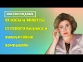 ПЛЮСЫ и МИНУСЫ сетевого маркетинга / Мой личный ОТЗЫВ