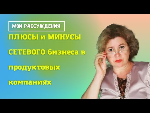 ПЛЮСЫ и МИНУСЫ сетевого маркетинга | Мой личный ОТЗЫВ |Почему я УШЛА из продуктовой сетевой компании