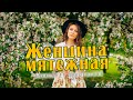 Александр Закшевский - Женщина мятежная / Песня за душу берёт!