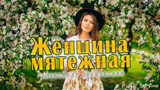 Александр Закшевский - Женщина мятежная / Песня за душу берёт!