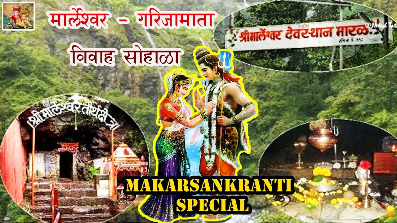 #2025 श्री मार्लेश्वर (शंकर) देवाच्या विवाहाचा अभूतपूर्व सोहळा | Makarsankranti Yatra Marleshwar