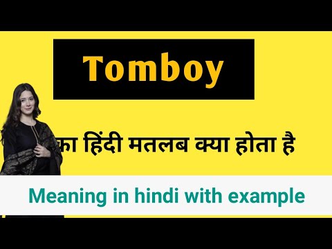 Tomboy Meaning In Hindi||Tomboy Ka Matlab||Tomboy Ka Hindi Arth||Tomboy Kya Hota Hai